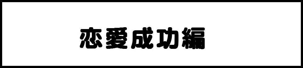 成功編