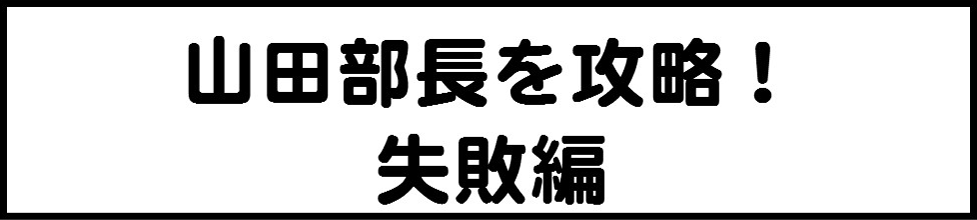 山田部長を攻略！失敗編