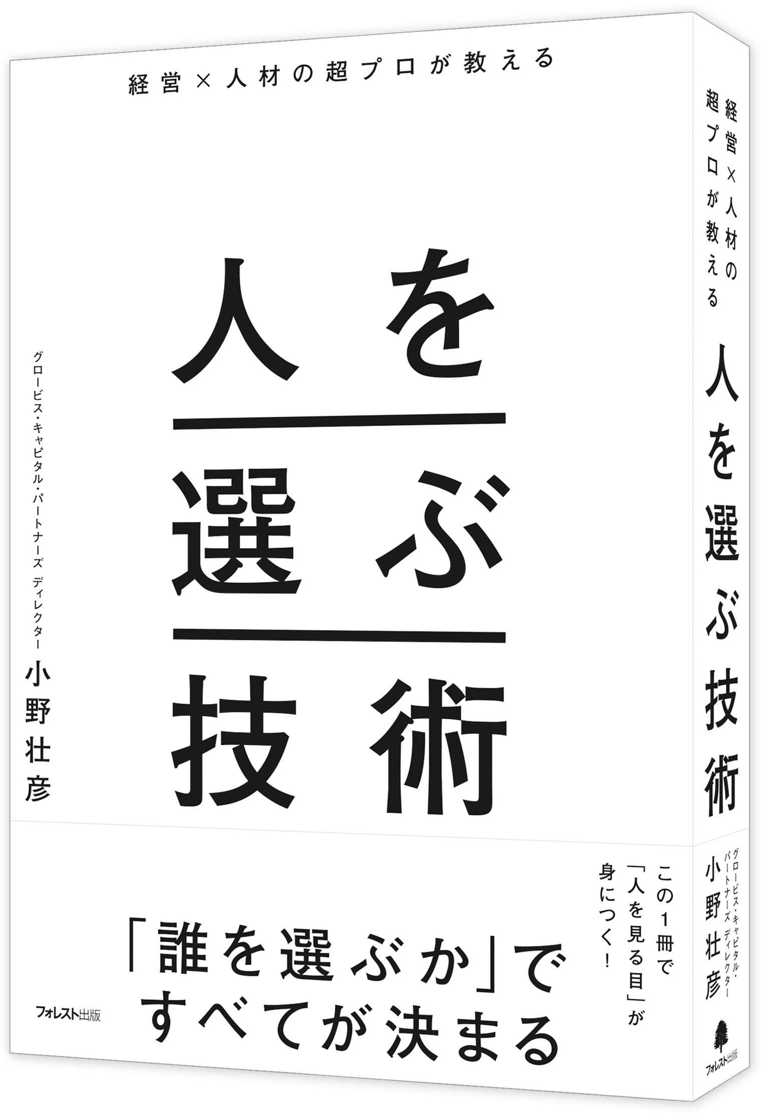 経営×人材の超プロが教える 人を選ぶ技術