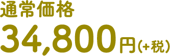 通常価格