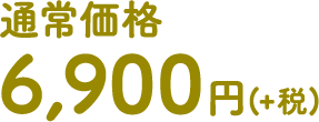 通常価格