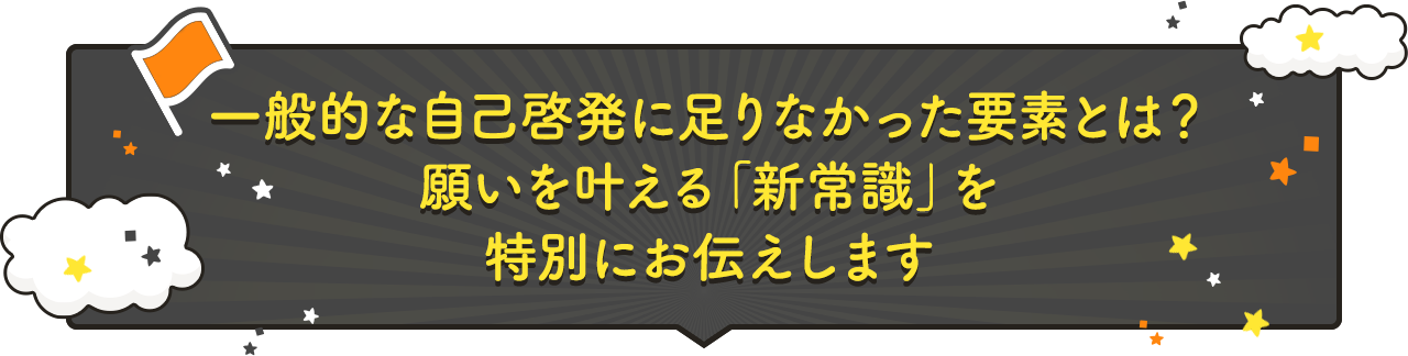 一般的な自己啓発に足りなかった要素とは？