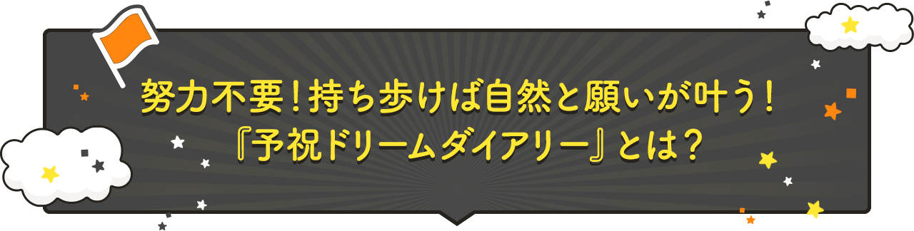 努力不要！持ち歩けば自然と願いが叶う！『予祝ドリームダイアリー』とは？