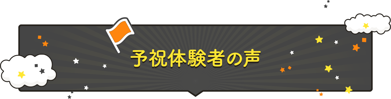 予祝体験者の声