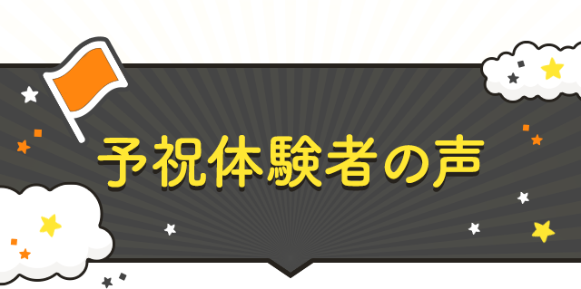 予祝体験者の声