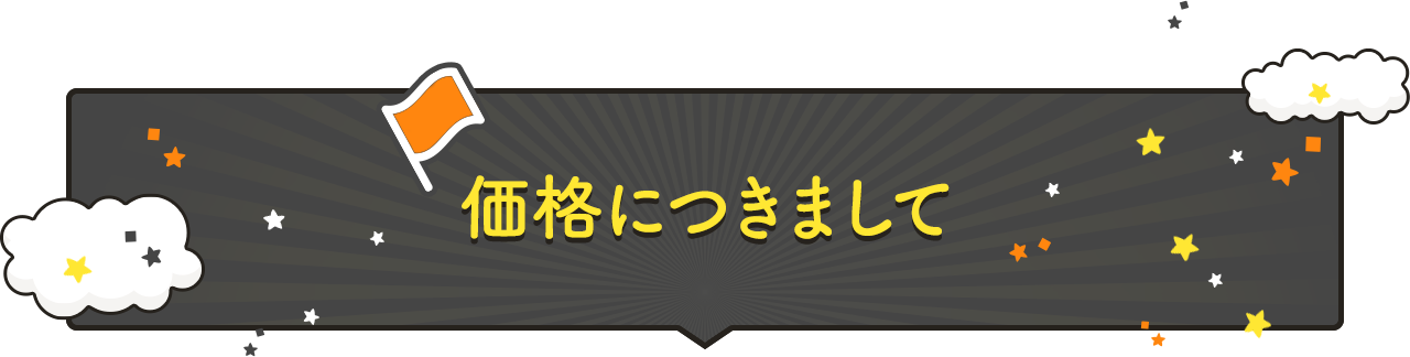 価格につきまして