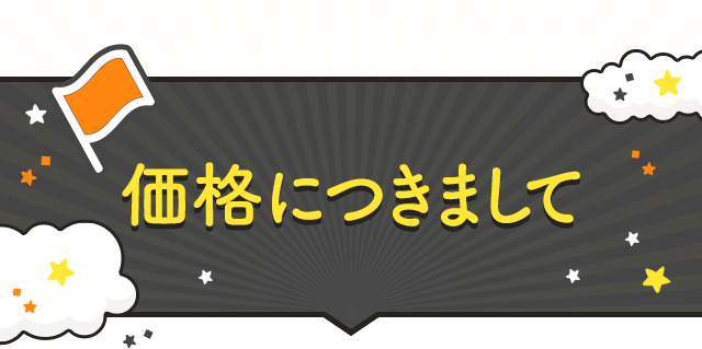 価格につきまして