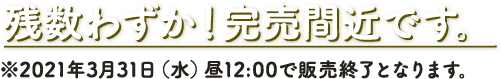 【重要】第3期生募集終了まで・・・