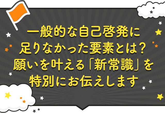 一般的な自己啓発に足りなかった要素とは？