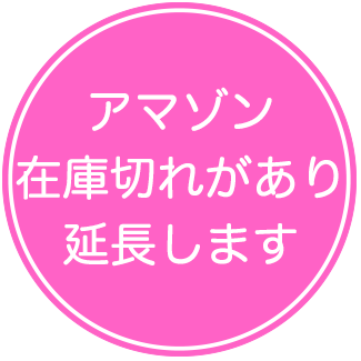 アマゾン在庫切れがあり延長します