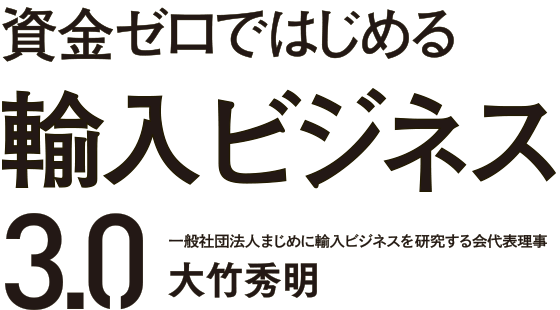 『資金ゼロではじめる輸入ビジネス3.0』