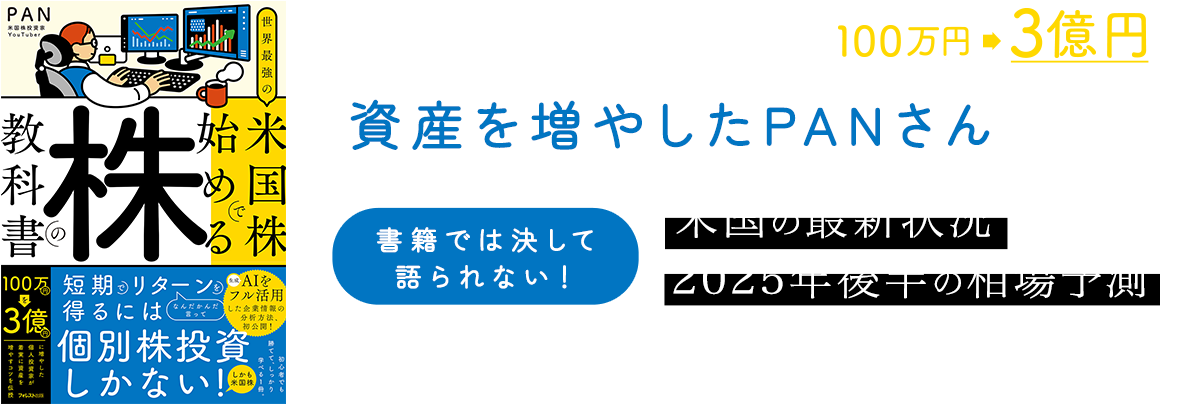 
SNS総フォロワー14万人超え
100万円→3億円
資産を増やしたPANさん直伝
失敗を回避しながら
最短ルートでトップ10％の投資家を目指せる
『世界最強の米国株で始める株の教科書』
出版記念セミナー