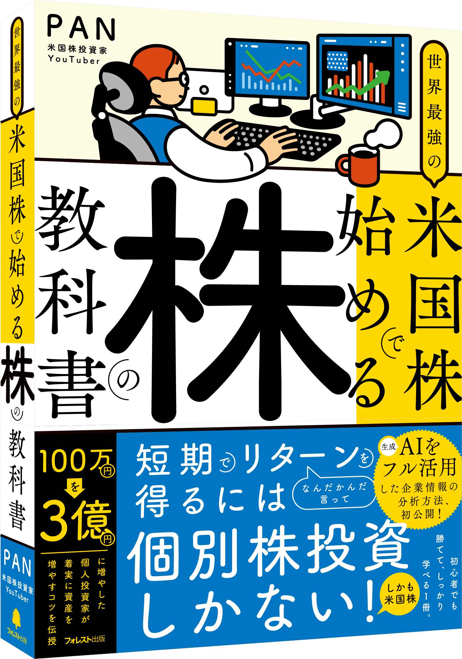 『世界最強の米国株で始める株の教科書』『世界最強の米国株で始める株の教科書』