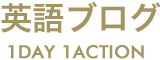 英語ブログ