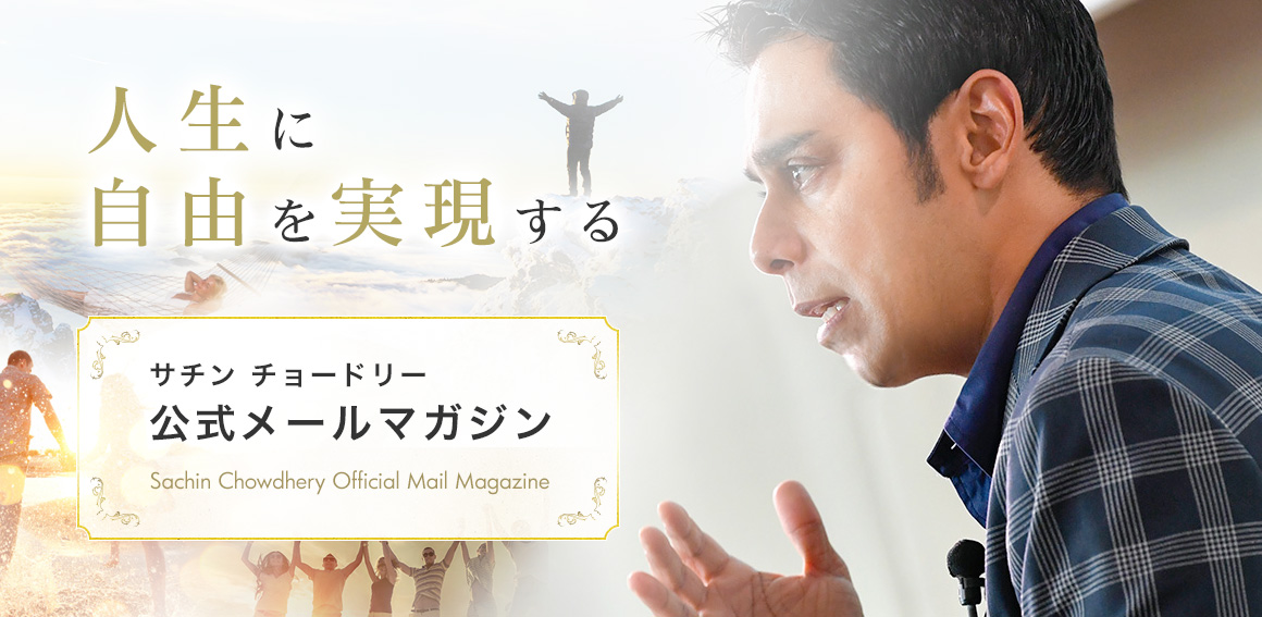 人生に自由を実現する　サチン・チョードリー公式メールマガジン