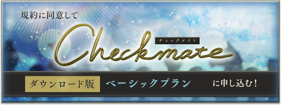 ダウンロード版】『Checkmate』 | フォレスト出版