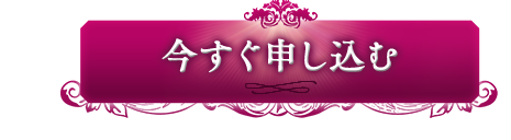 今すぐ申し込む