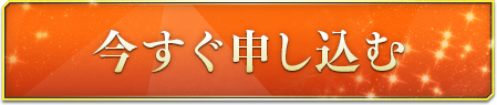 申し込みボタン