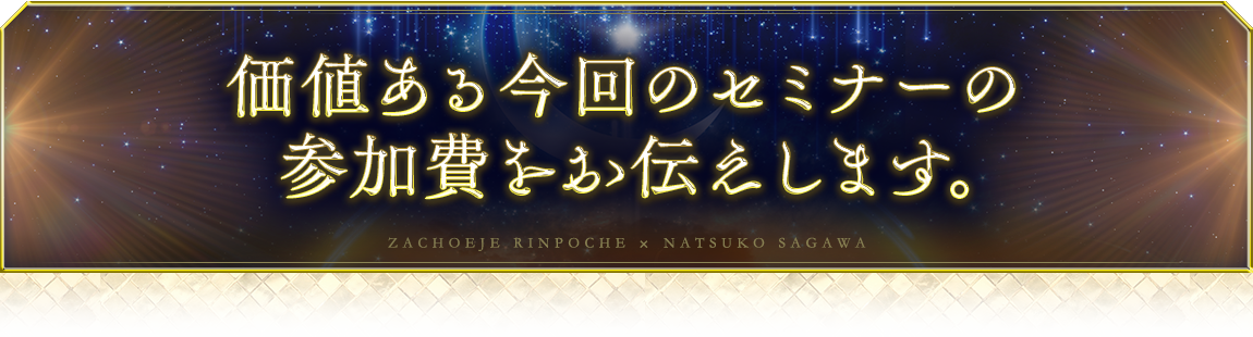 価値ある今回のセミナーの参加費をお伝えします。