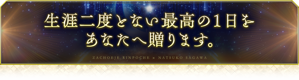 生涯二度とない最高の１日をあなたへ贈ります。