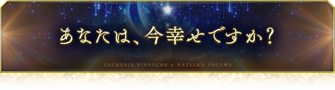 あなたは、今幸せですか？