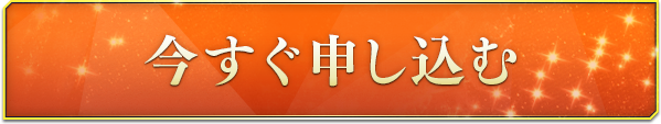 申し込みボタン