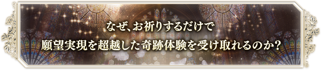 願いが叶うことはゴールではない。奇跡体験をゴールにする!