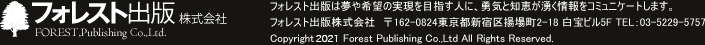 フォレスト出版