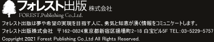 フォレスト出版