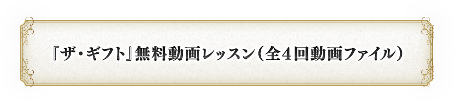 『ザ・ギフト』無料動画レッスン（全４回動画ファイル）