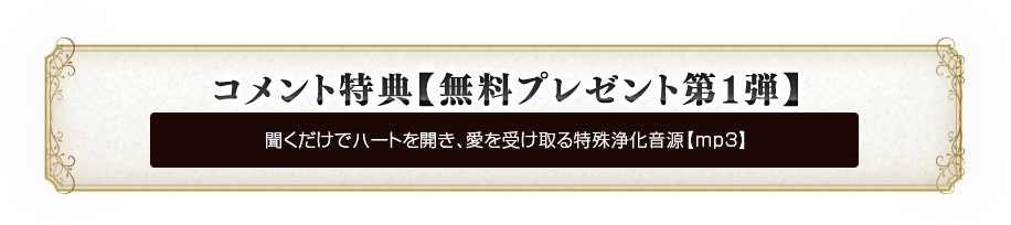 コメント特典【無料プレゼント第1弾】