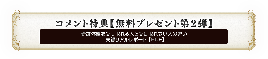 コメント特典【無料プレゼント第２弾】
