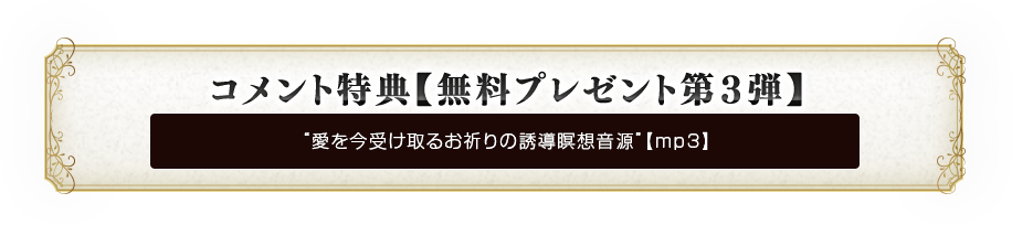 コメント特典【無料プレゼント第３弾】