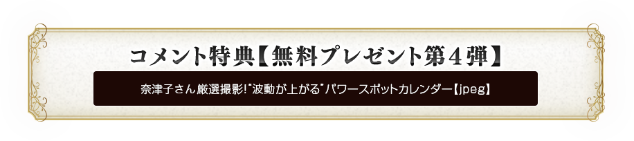 コメント特典【無料プレゼント第４弾】