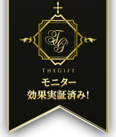 モニター効果実証済み