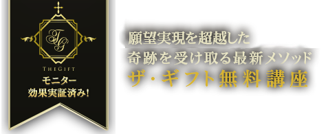 史上初！願望実現を超越した奇跡を受け取る最新メソッド　ザ・ギフト無料講座