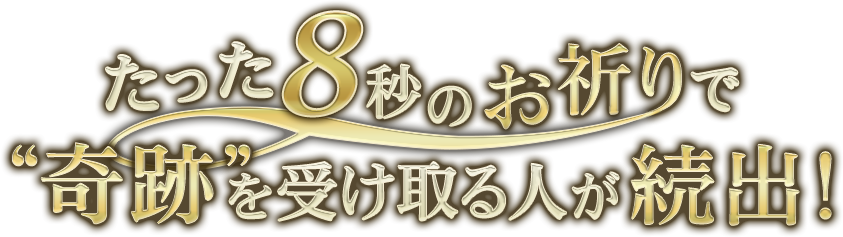 たった8秒のお祈りで奇跡を受け取る人が続出中！！