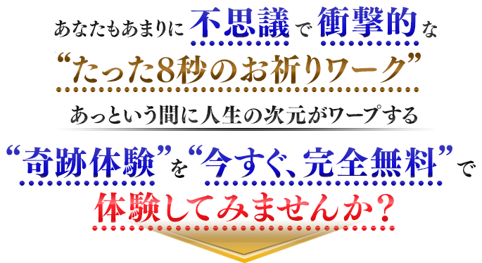 あなたも、たった8秒のお祈りであらゆる悩みが解決する奇跡を無料で体験してみませんか？
