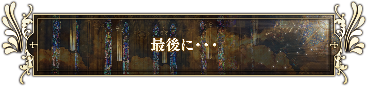 最後に・・・
