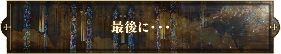 最後に・・・