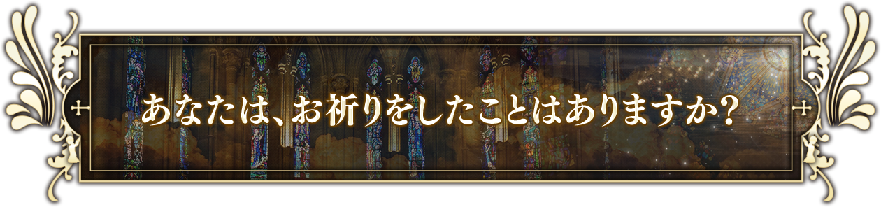 あなたは、お祈りをしたことはありますか？