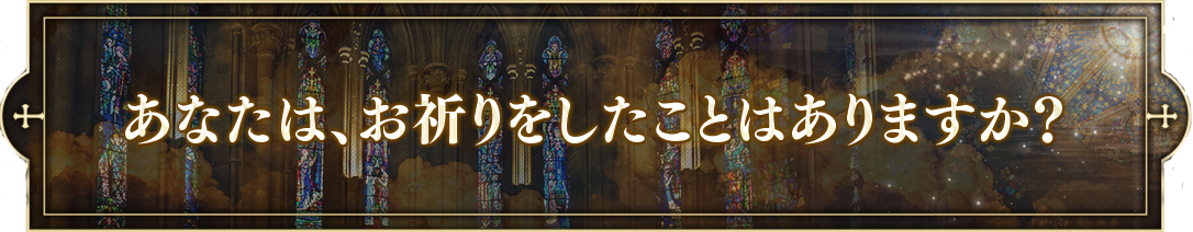 あなたは、お祈りをしたことはありますか？