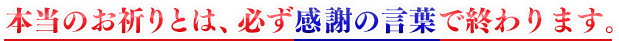 本当のお祈りとは、必ず感謝の言葉で終わります。