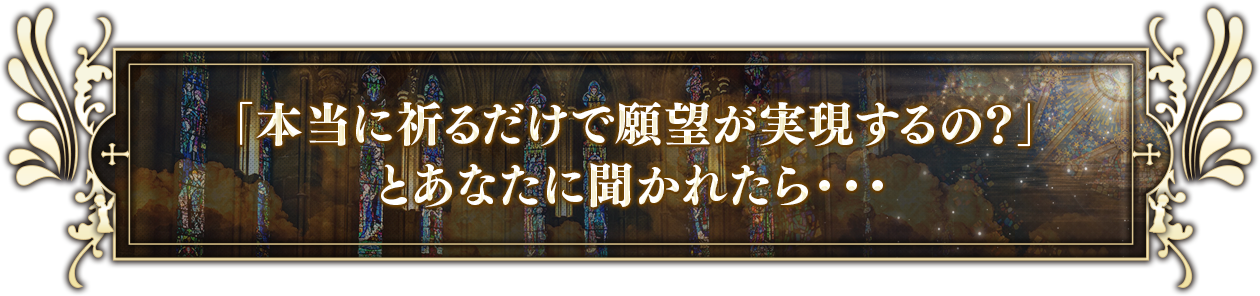 「本当に祈るだけで願望が実現するの？」とあなたに聞かれたら・・・