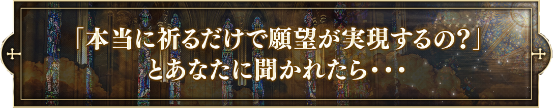「本当に祈るだけで願望が実現するの？」とあなたに聞かれたら・・・