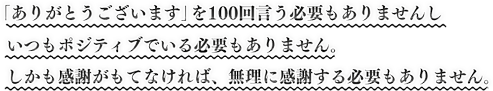 「ありがとうございます」を100回言う必要もありませんしいつもポジティブでいる必要もありません。