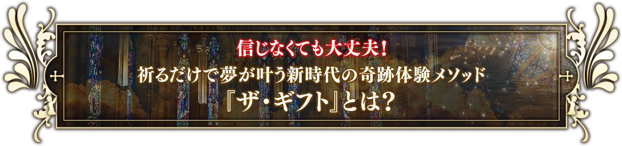 信じなくても大丈夫！祈るだけで夢が叶う新時代の奇跡体験メソッド『ザ・ギフト』とは？