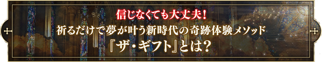 信じなくても大丈夫！祈るだけで夢が叶う新時代の奇跡体験メソッド『ザ・ギフト』とは？