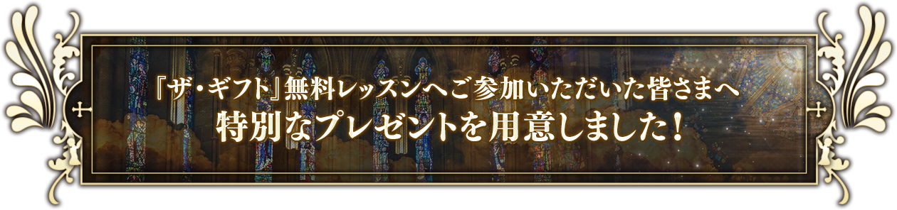 『ザ・ギフト』無料レッスンにご登録された方へ特別なギフトをご用意しました。