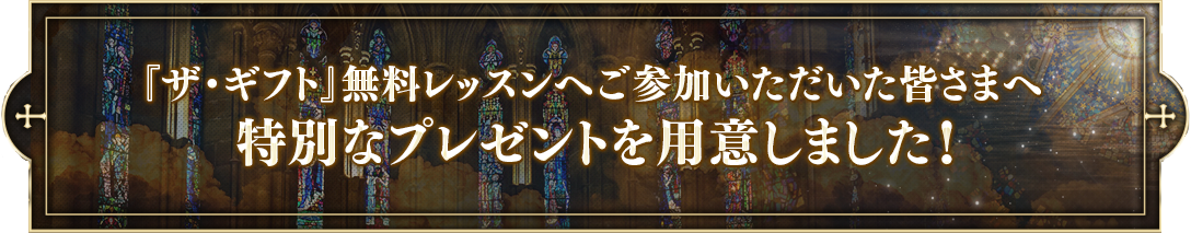 『ザ・ギフト』無料レッスンにご登録された方へ特別なギフトをご用意しました。